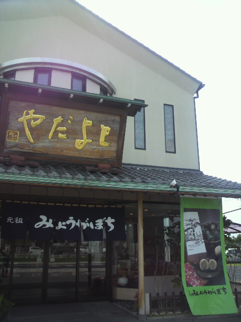 菓匠 とよだや 高屋店へのポニョさんのレビュー写真