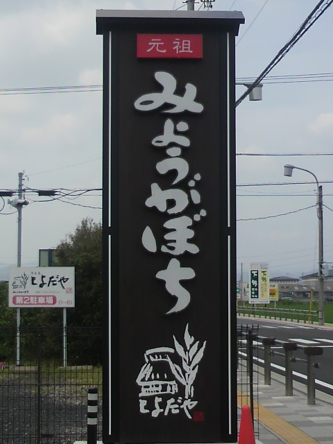 菓匠 とよだや 高屋店へのポニョさんのレビュー写真