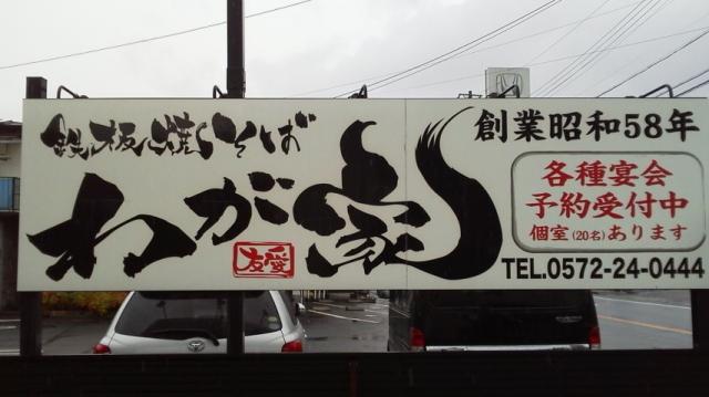 鉄板焼きそば わが家への瀬戸の人さんのレビュー写真