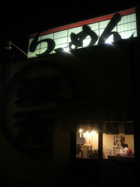らーめん楽天 関インター店へのポニョさんのレビュー写真