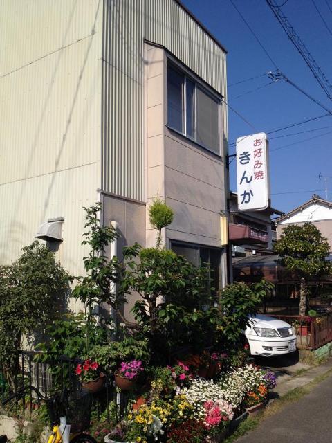 お好み きんかへのチャラヒさんのレビュー写真