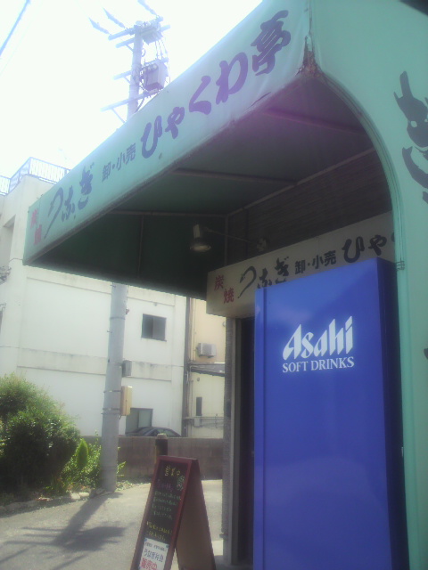 炭焼うなぎ ひゃくわ亭へのポニョさんのレビュー写真