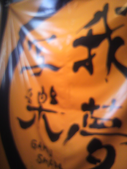 我夢写楽へのポニョさんのレビュー写真