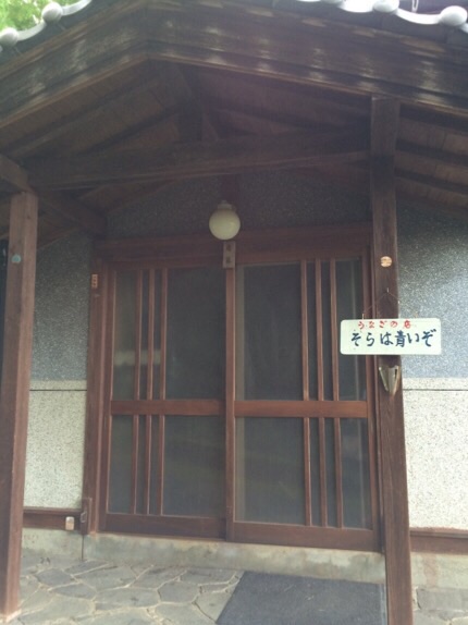 うなぎの店 そらは青いぞへのmelimeroさんのレビュー写真