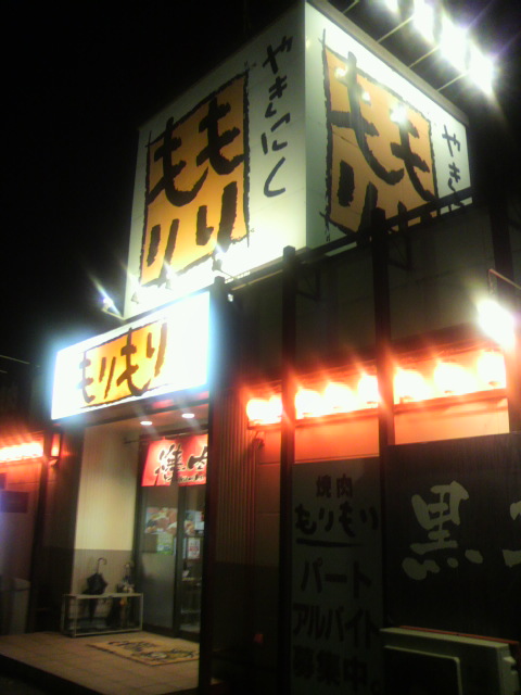 やきにくもりもり 各務原店へのポニョさんのレビュー写真