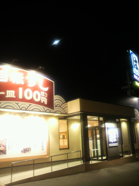 はま寿司 岐阜則武店へのポニョさんのレビュー写真