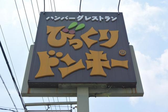 びっくりドンキー 岐南店へのレッツなシニアさんのレビュー写真