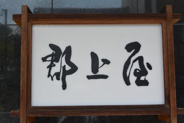 郡上屋へのレッツなシニアさんのレビュー写真