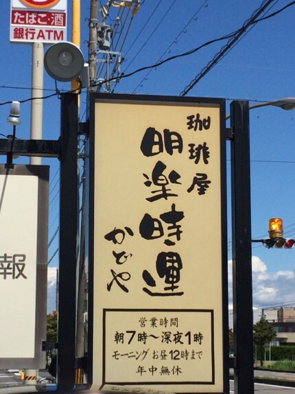 明楽時運 かどや 岐阜店へのmelimeroさんのレビュー写真