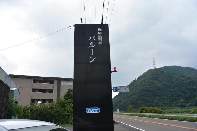 珈琲倶楽部 バルーンへのレッツなシニアさんのレビュー写真