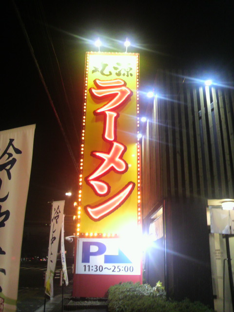 丸源ラーメン 大垣店へのポニョさんのレビュー写真