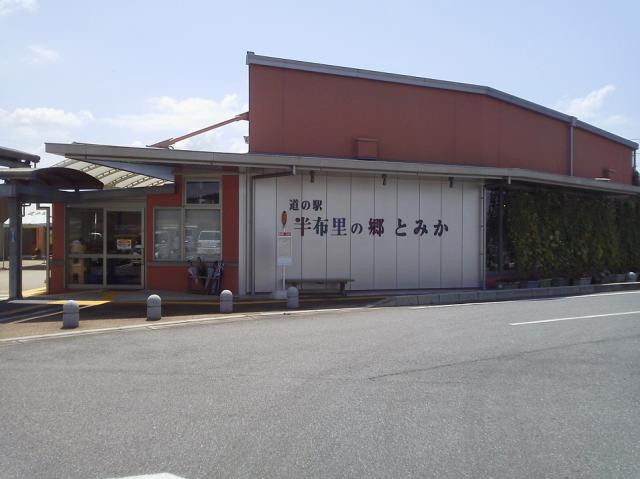 道の駅 半布里の郷 とみかへの瀬戸の人さんのレビュー写真