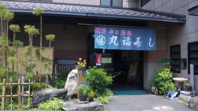越前かに料理 丸福寿しのレポート写真3（レッツなシニア）