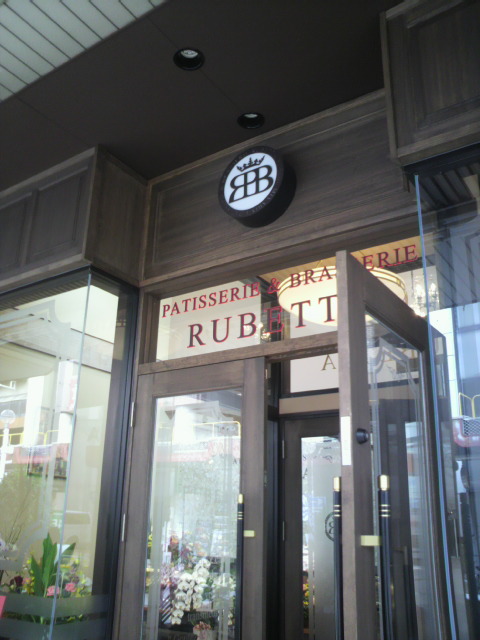 PATISSERIE&BRASSERIE RUBETTAのレポート写真3（ポニョ）