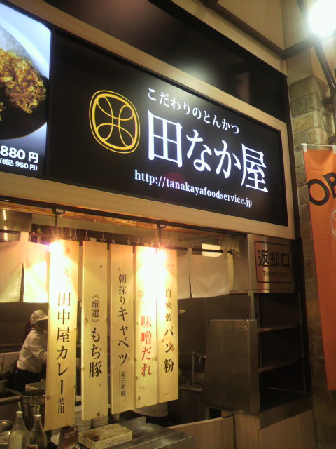 とんかつ田なか屋 モレラ店へのポニョさんのレビュー写真