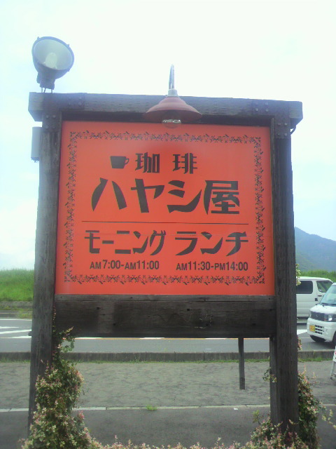 ハヤシ屋へのポニョさんのレビュー写真