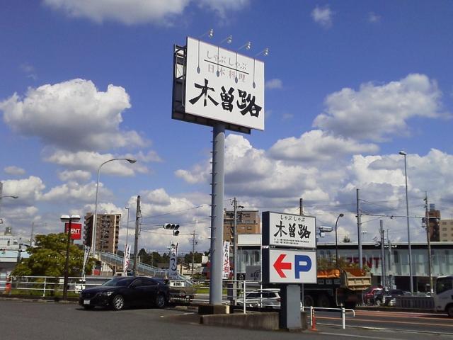 木曽路 多治見店への瀬戸の人さんのレビュー写真
