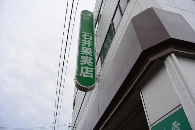 石井果実店のレポート写真4（レッツなシニア）