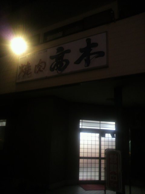 焼肉高木 三橋店へのポニョさんのレビュー写真