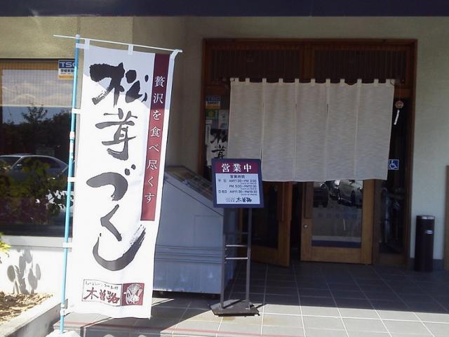 木曽路 多治見店への瀬戸の人さんのレビュー写真