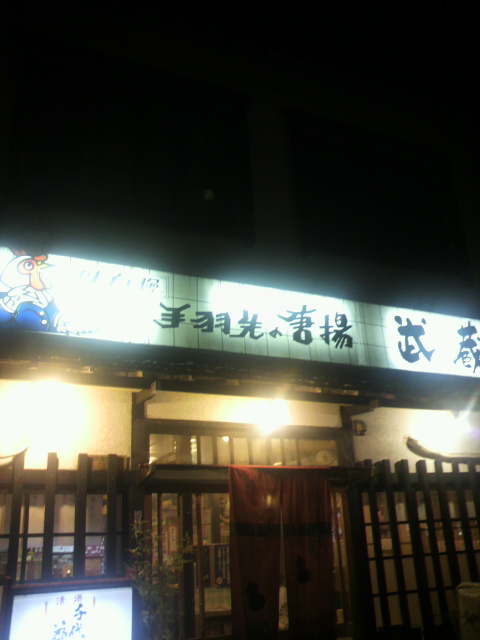 手羽先の店 武蔵へのポニョさんのレビュー写真