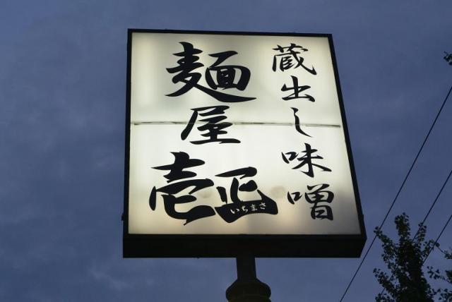 麺屋壱正 各務原店へのレッツなシニアさんのレビュー写真