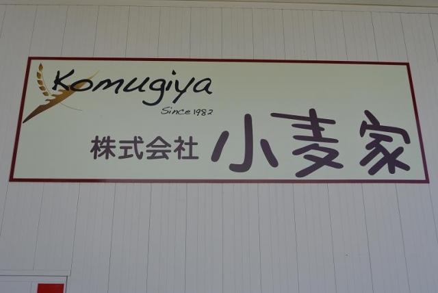 小麦家 工場直売店へのレッツなシニアさんのレビュー写真