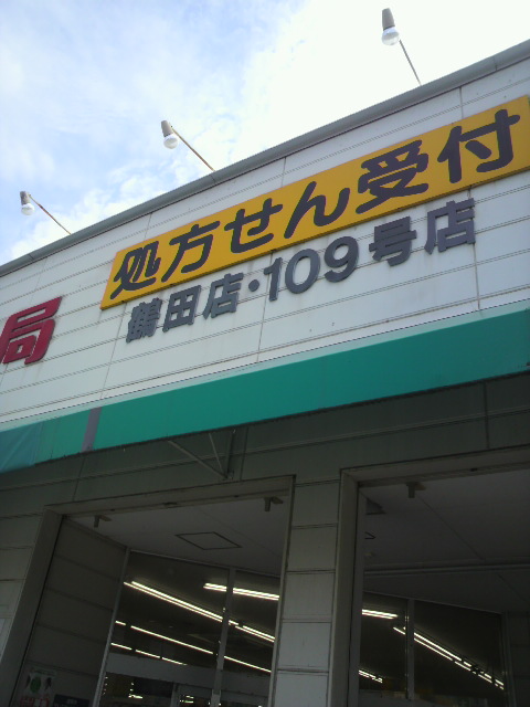 スギ薬局 鶴田店へのポニョさんのレビュー写真