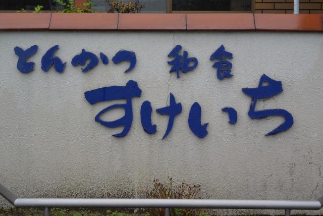 とんかつ和食 すけいちへのレッツなシニアさんのレビュー写真