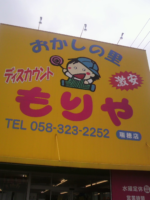 おかしの里 もりや 瑞穂店へのポニョさんのレビュー写真