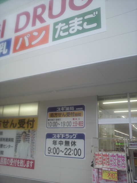スギ薬局 岐阜都通店へのポニョさんのレビュー写真
