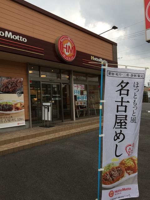 ほっともっと 多治見坂上店への瀬戸の人さんのレビュー写真