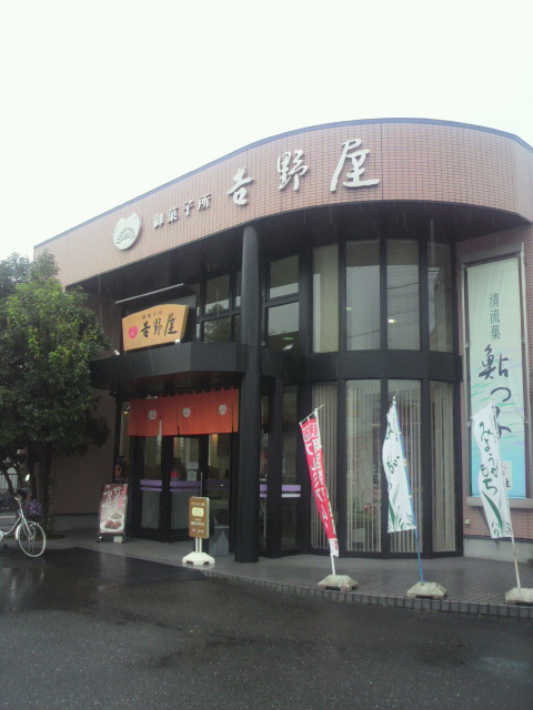 御菓子所 吉野屋 瑞穂店へのポニョさんのレビュー写真