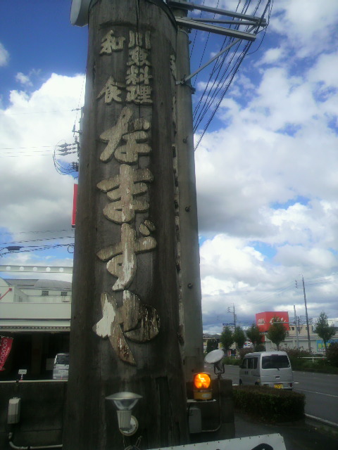 なまずや 岐南店へのポニョさんのレビュー写真