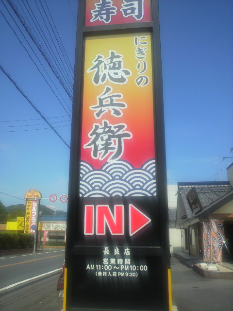 にぎりの徳兵衛 長良店へのポニョさんのレビュー写真