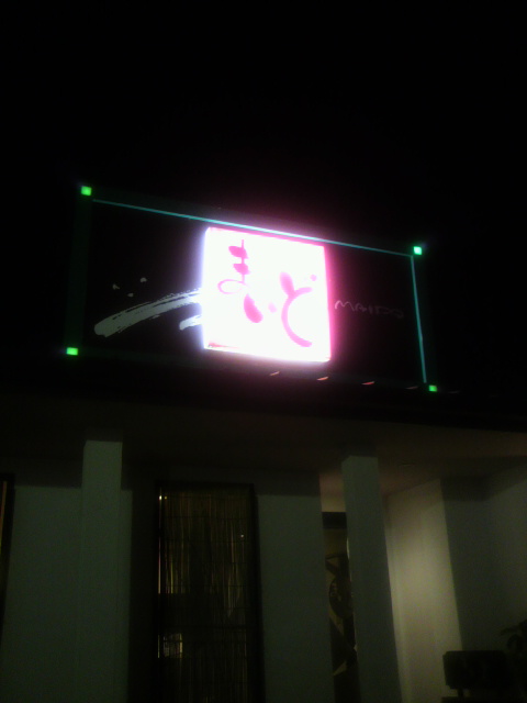 ダイニング まいどへのポニョさんのレビュー写真