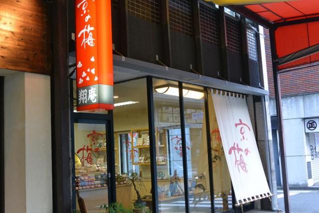 京の梅 翔庵へのレッツなシニアさんのレビュー写真