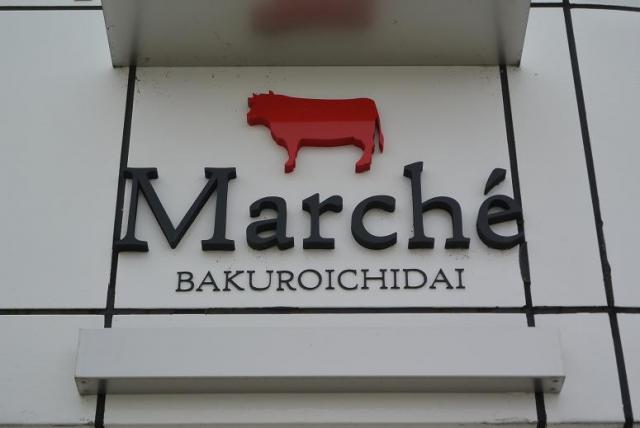 マルシェ馬喰一代へのレッツなシニアさんのレビュー写真