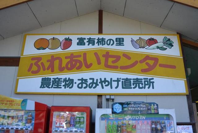 道の駅 富有柿の里いとぬきへのレッツなシニアさんのレビュー写真