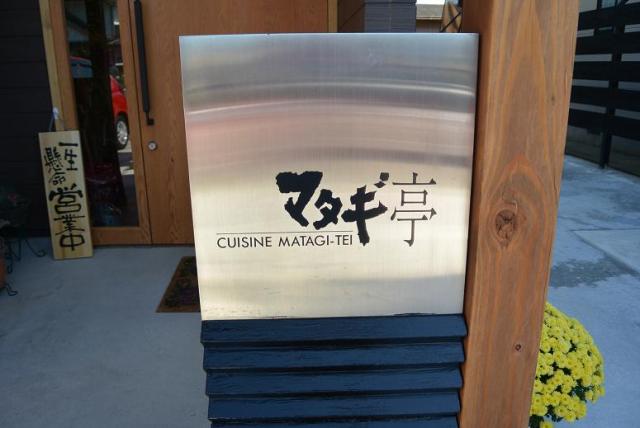 cafe brasserie マタギ亭へのレッツなシニアさんのレビュー写真