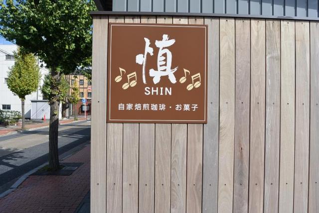 自家焙煎珈琲・お菓子 慎へのレッツなシニアさんのレビュー写真
