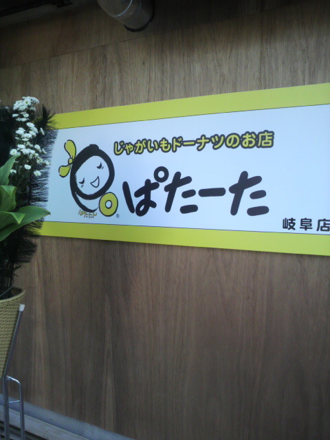 じゃがいもドーナツのお店 ぱたーた 岐阜店へのポニョさんのレビュー写真