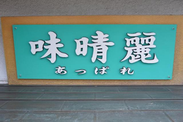 味晴れへのレッツなシニアさんのレビュー写真