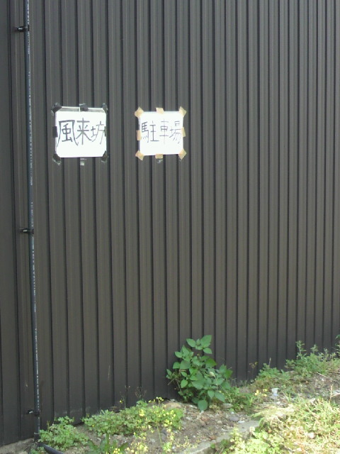 風来坊 新岐阜店へのポニョさんのレビュー写真