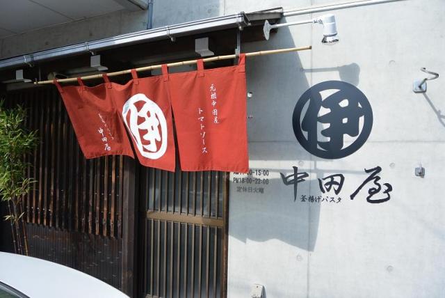 釜揚げパスタ 中田屋のレポート写真2（レッツなシニア）