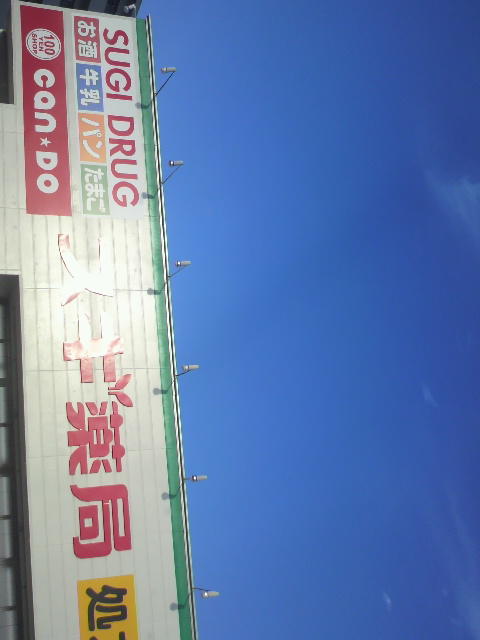 スギ薬局 忠節店へのポニョさんのレビュー写真