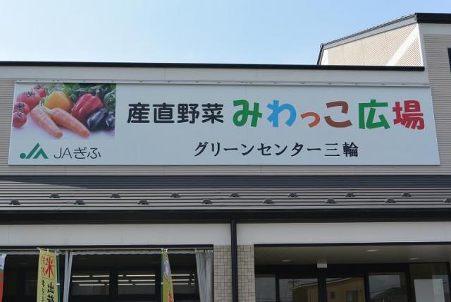 おんさい朝市 みわグリーンへのレッツなシニアさんのレビュー写真
