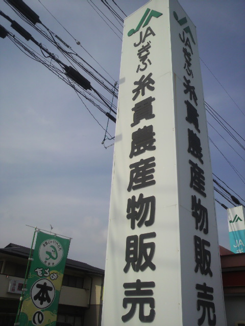 JAぎふ糸貫農産物販売所へのポニョさんのレビュー写真