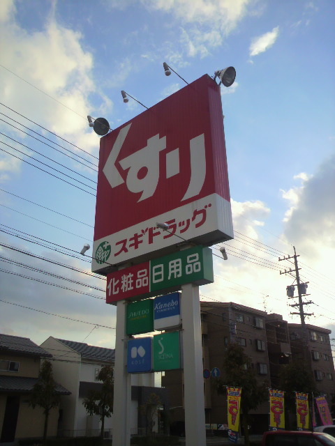スギドラッグ 清本町店へのポニョさんのレビュー写真