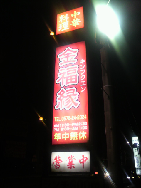 中華料理 金福縁へのポニョさんのレビュー写真